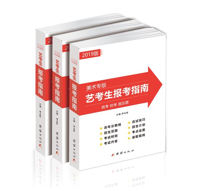 2019版美术生报考指南即将出版 权威数据 精准