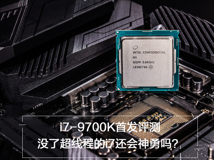 i79700k首发评测没了超线程的i7还能神勇吗