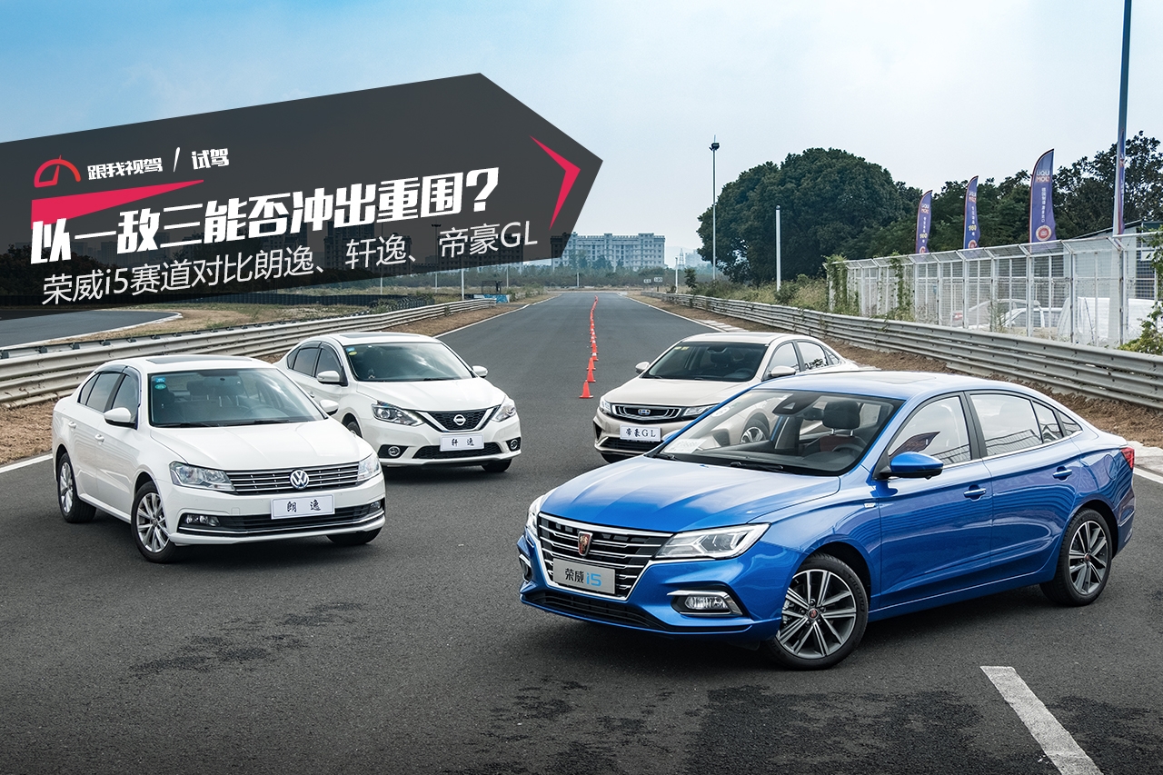 以一敌三能否冲出重围?荣威i5赛道对比朗逸、