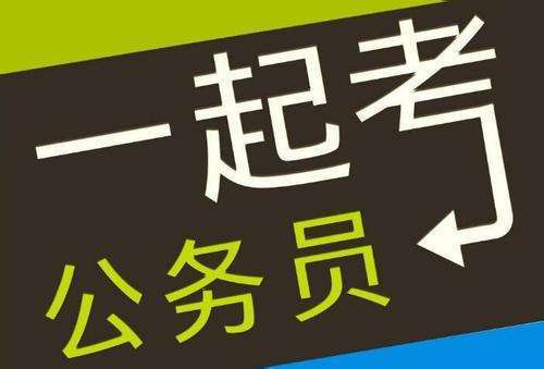 2019国考今天开始报名 河南地区招录513人 