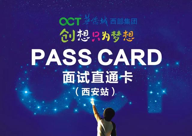 华侨城2019校园招聘西安收官|现场直送面试pass卡,花橙畅游卡!