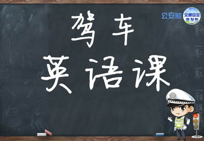 驾车英语课