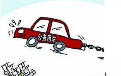 【关注】《辽宁省党政机关公务用车管理办法》
