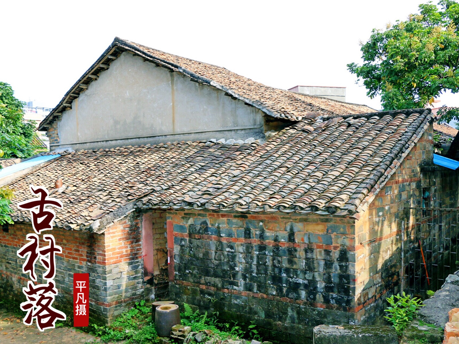 达人户外 探秘东莞人文历史最美乡村横坑古村落