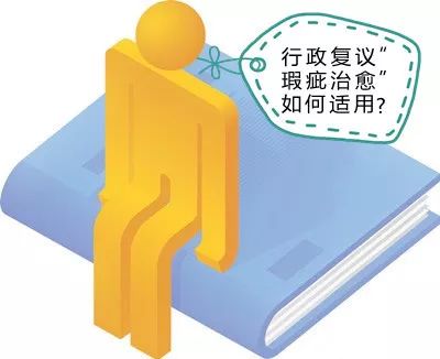 行政复议瑕疵治愈适用条件与处置程序