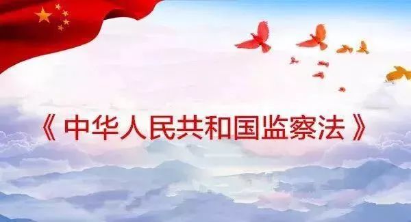 《中华人民共和国监察法》--第八章、第九章