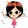 还是温暖俏皮的心情代言人, 大会召开之际,她邀你一起点赞,加油, 并