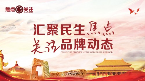 新闻助力民族企业创新发展--《焦点关注》即