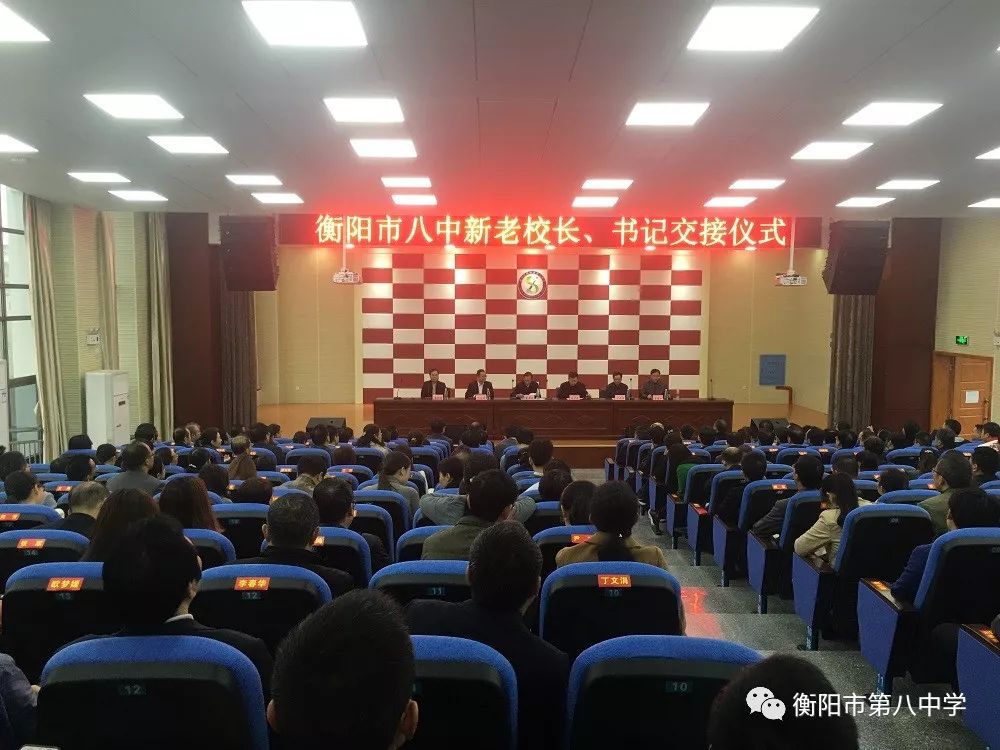衡阳市八中换新校长、新书记啦!