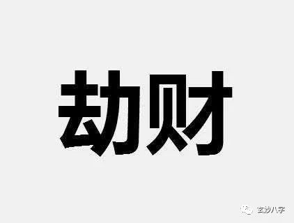 转 比肩专论 ,劫财专论