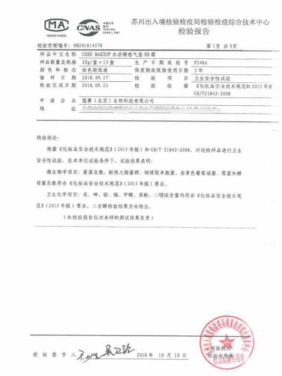 蔻赛cose makeup水活裸感气垫bb霜检测报告
