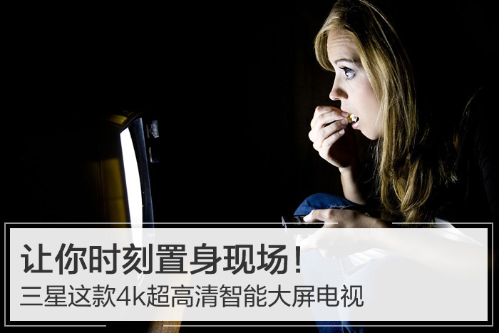 三星這款4k超高清智能大屏電視 讓你時刻置身現(xiàn)場！