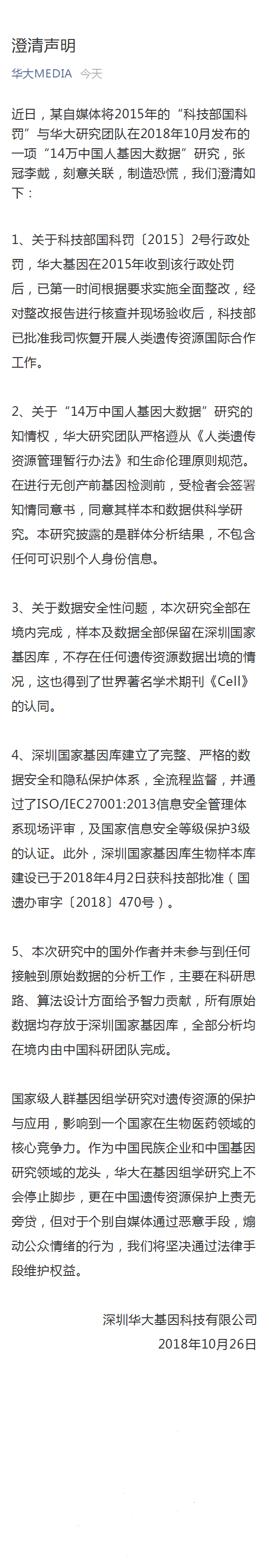 华大基因发澄清声明：不存在任何遗传资源数据出境的情况 综合 第1张