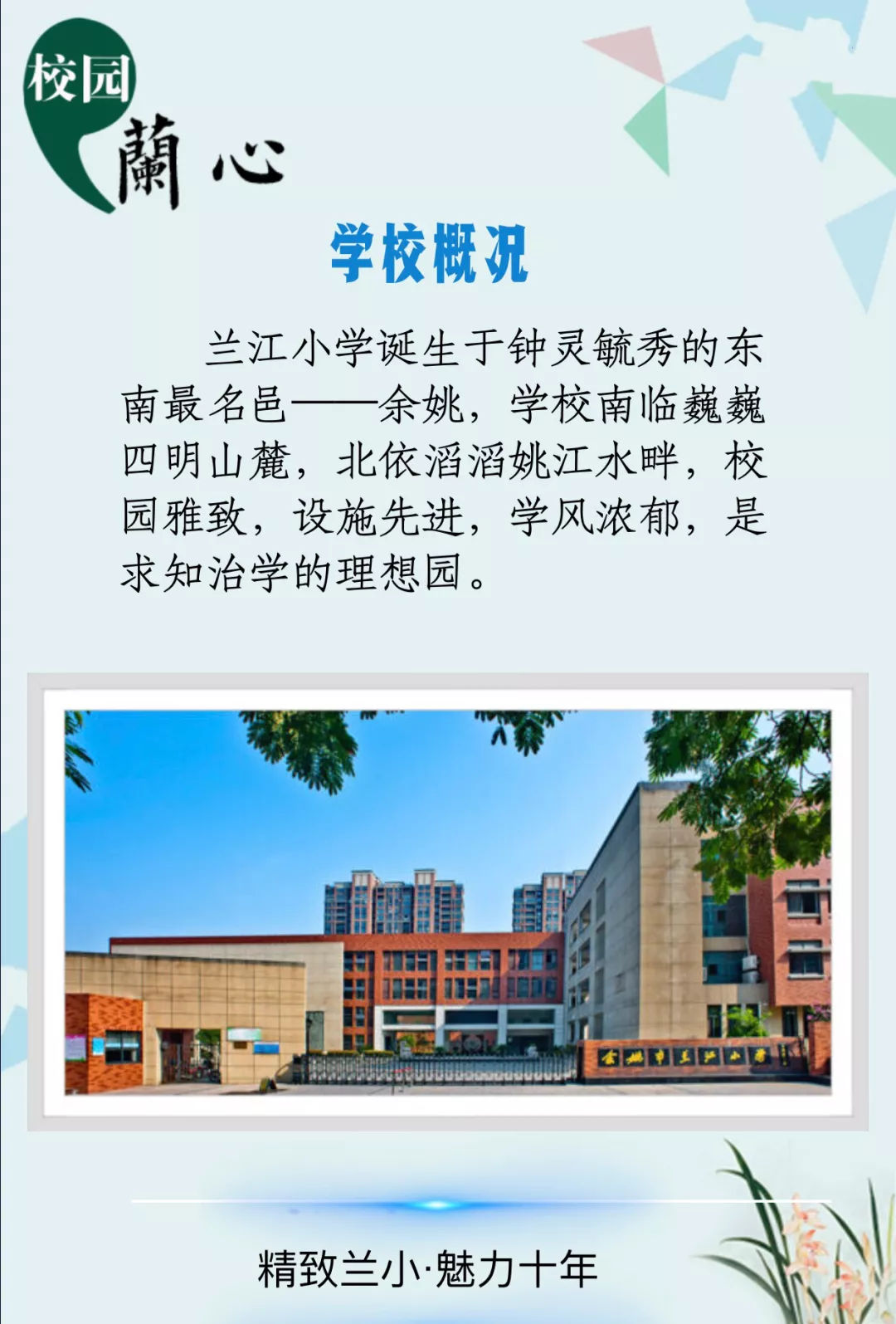 我们为母校"兰江小学"呈上生日祝福10月28日兰江小学建校10周年
