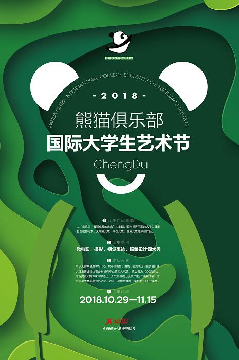 熊猫俱乐部2018国际大学生艺术节将在成都正式启动