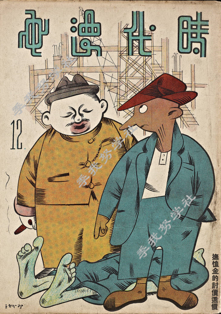 看看民国时期最流行的漫画杂志:1934年12月的《时代漫画》广告漂