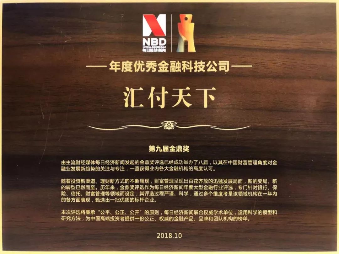 汇付天下问鼎第九届金鼎奖 荣获"年度优秀金融科技公司"