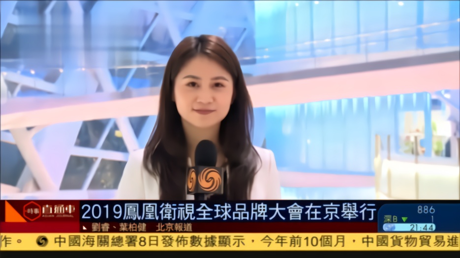 2019年凤凰卫视全球品牌大会在京举办