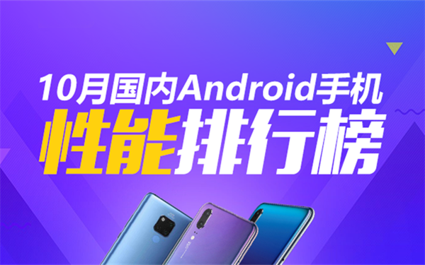 麒麟980旗舰霸榜 最新安卓手机性能排行