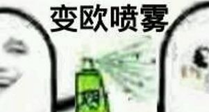 非常怀疑他是不是喷了变欧喷雾