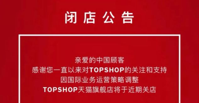 Topshop关闭天猫旗舰店或退出中国市场；宜家1.9亿美元入股快时尚H&M；加拿大鹅收购鞋履品牌