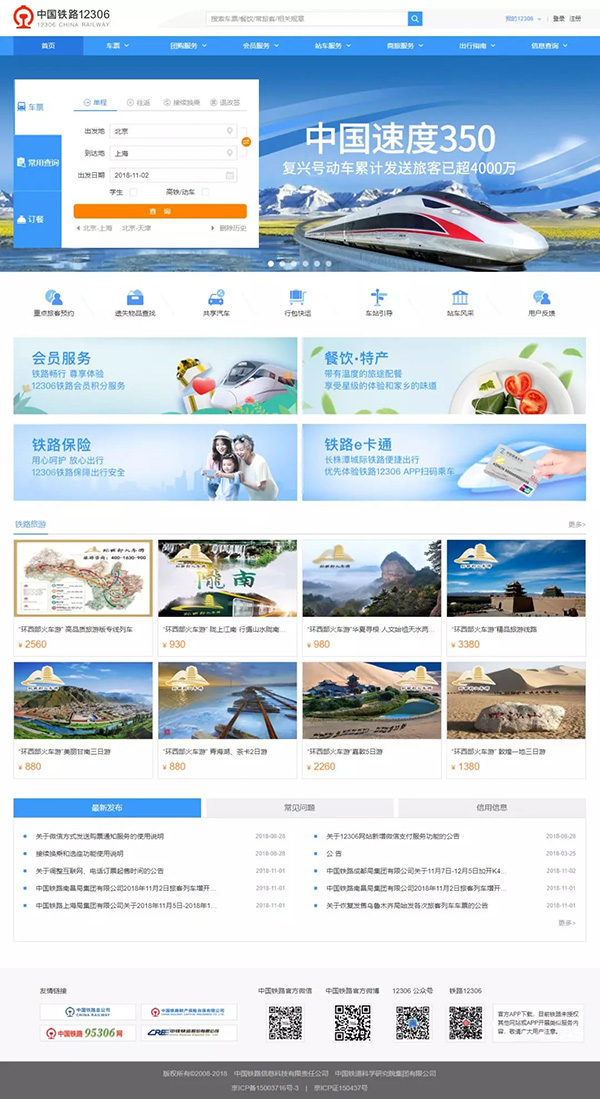 购票更便捷！中国铁路12306新版网站明日上线