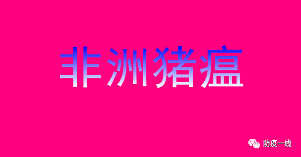 农业农村部指出非洲猪瘟跨区域传播的主要原因