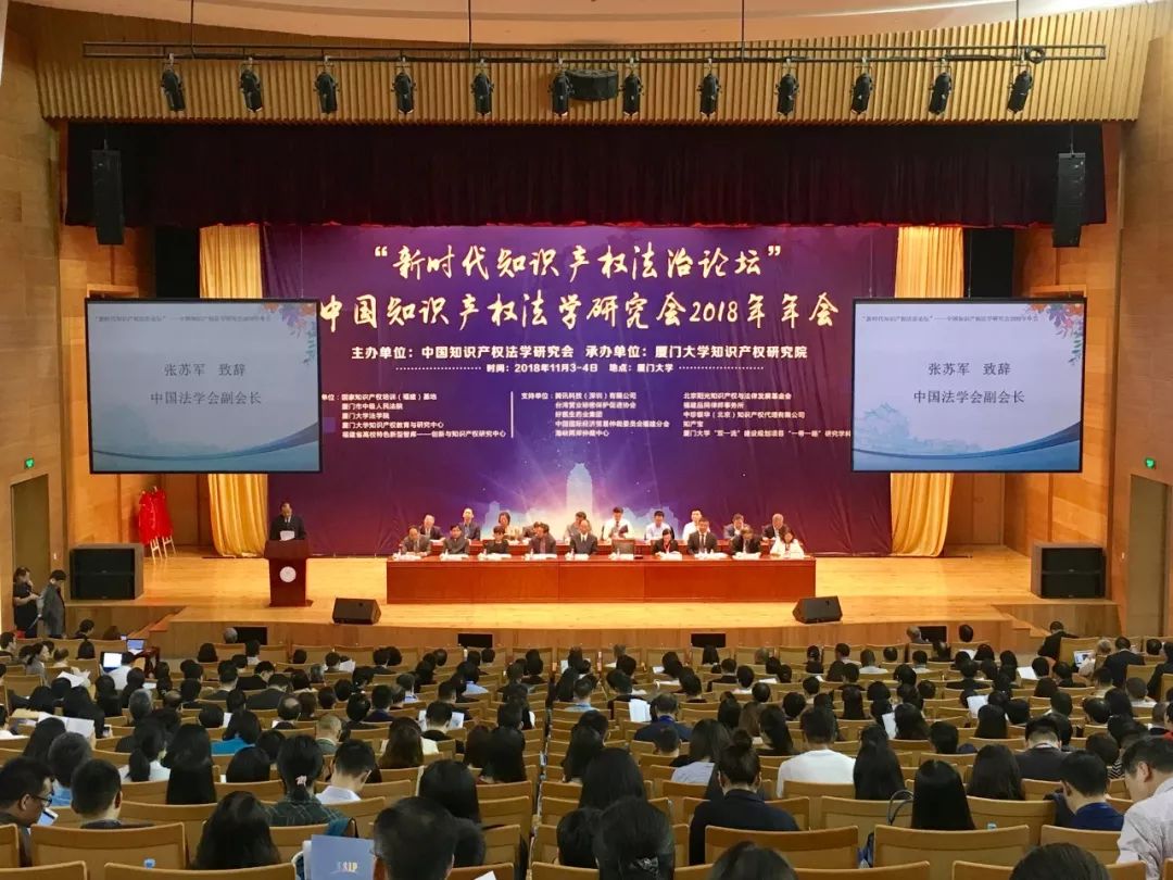 现场|中国知识产权法学研究会2018年年会在厦