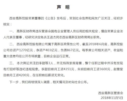 官方公布“年轻”董事工资 西安高新区财政局长被免