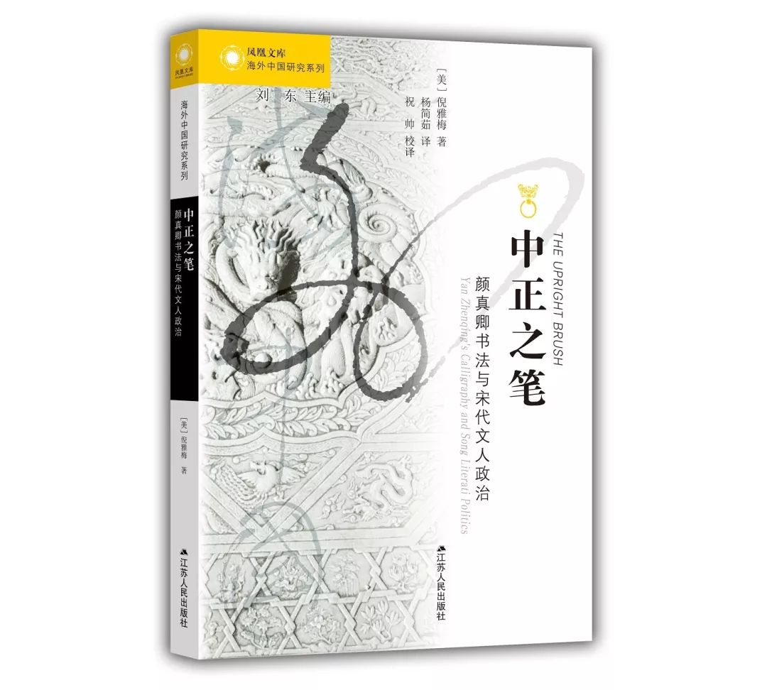 图书资讯丨中正之笔：颜真卿书法与宋代文人政治__凤凰网