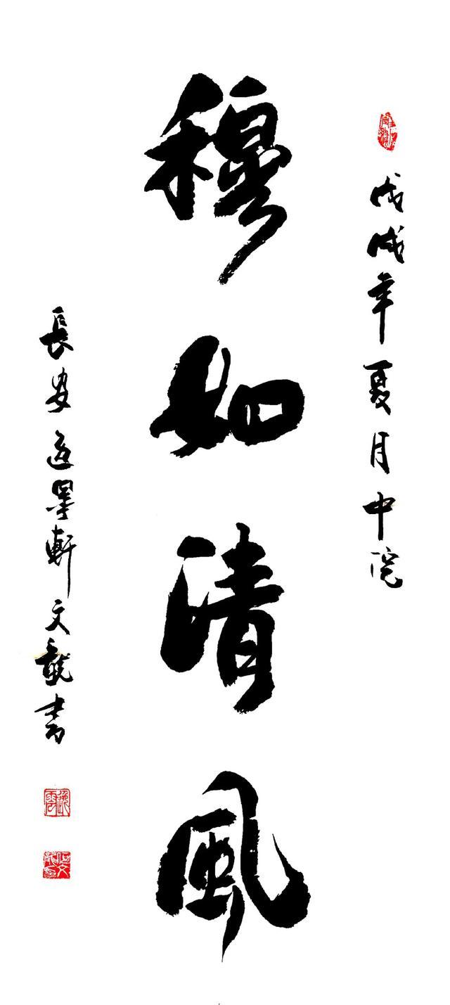 学无止境,光风霁月何文龙《穆如清风》书法作品