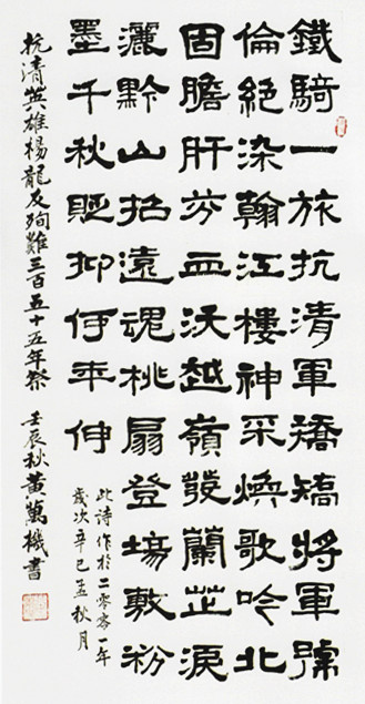 隶书《七律.杨龙友祭》黄万机书法欣赏