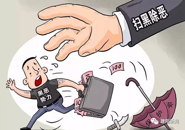 【扫黑除恶】建阳抓获九类涉恶案件犯罪嫌疑人