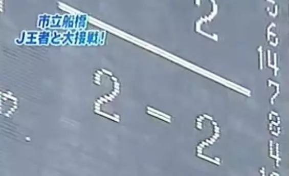 业余险淘汰职业,03年天皇杯日本高中校队点球