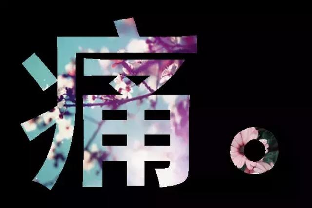 身体为什么会出现|酸、疼、痛、痒、胀、麻