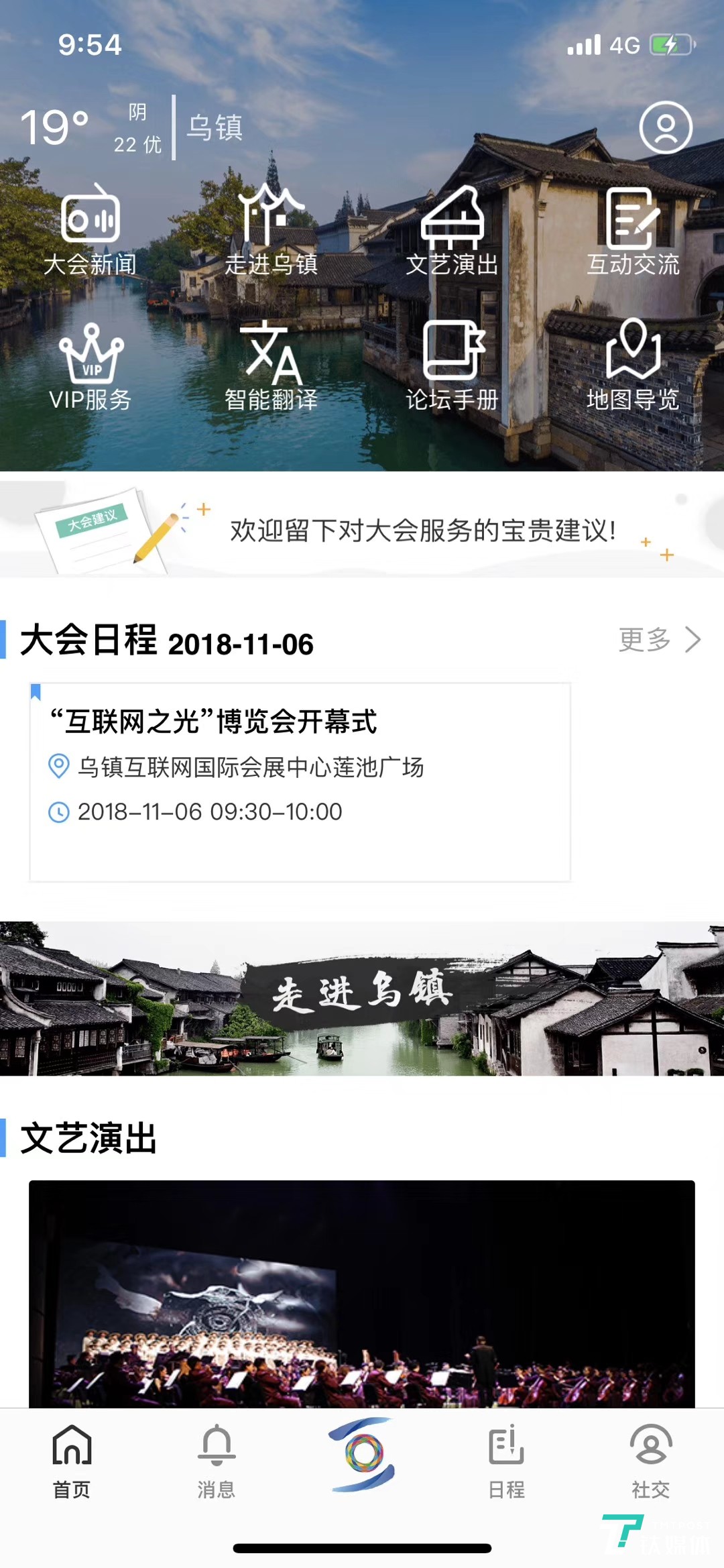 “乌镇峰会”APP主页