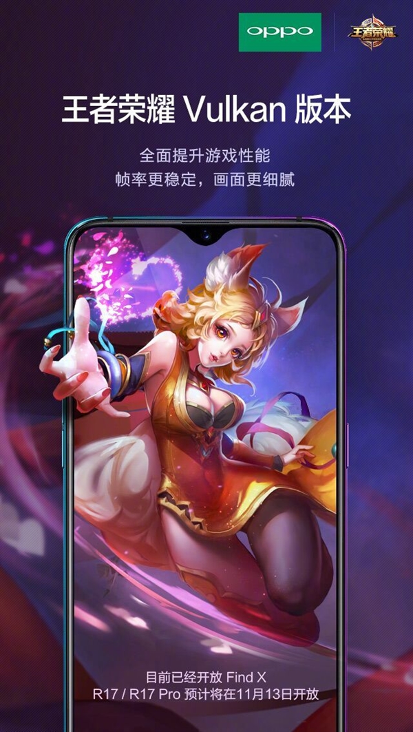 《王者荣耀》Vulkan版本开放：OPPO Find X尝鲜