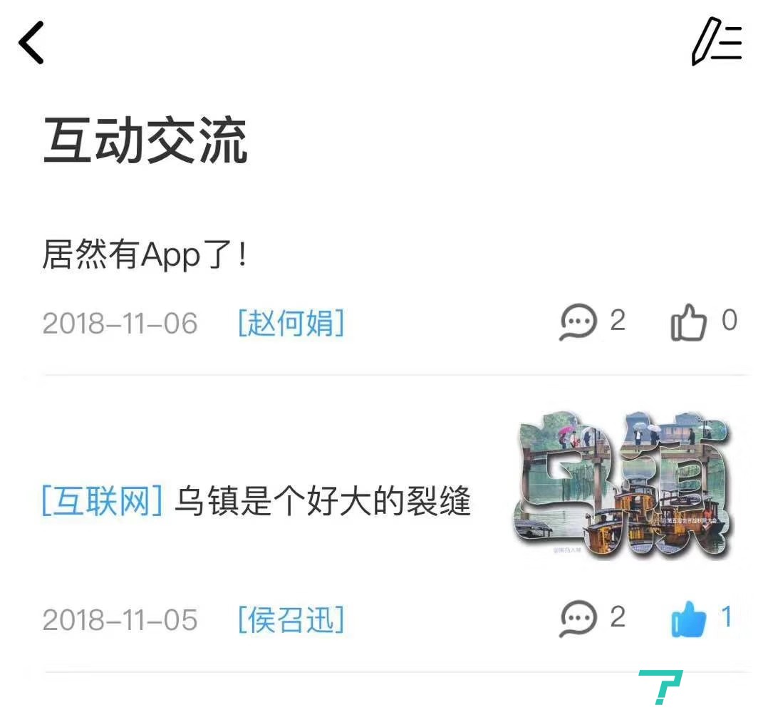 “乌镇峰会”APP的交流板块