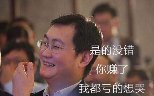 支付宝深深的伤害了微信!马化腾:是的,你赚了!我都亏的想哭