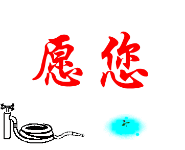 真的好想你.