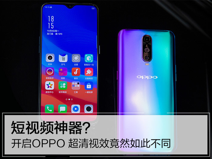 短视频神器？开启OPPO 超清视效竟然如此不同