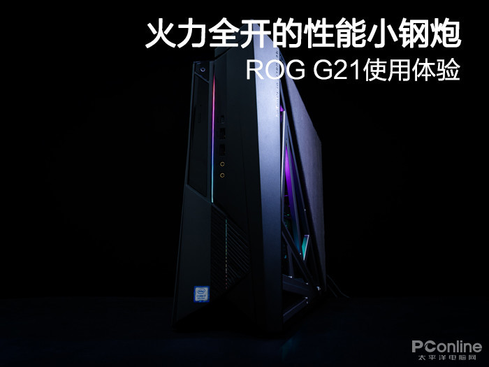 火力全开的性能小钢炮 ROG G21使用体验