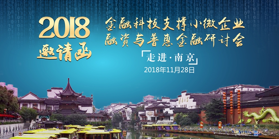 2018金融科技支撑小微企业融资与普惠金融