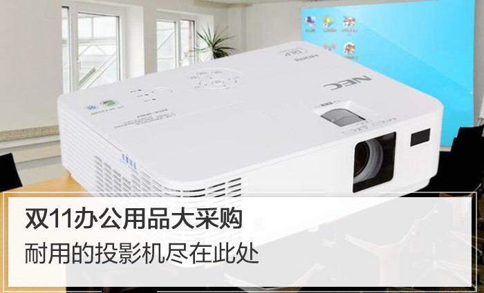 双11办公用品大采购 耐用的NEC投影机尽在此处