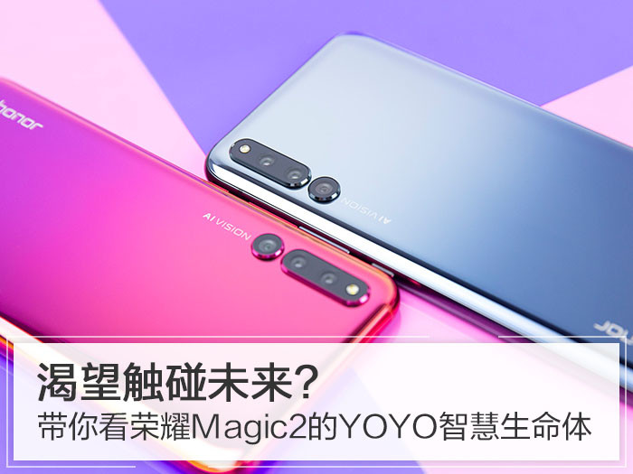 渴望触碰未来?带你看荣耀Magic2的YOYO智慧生命体