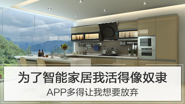 为了智能家居我活得像奴隶 APP多得让我想要放弃