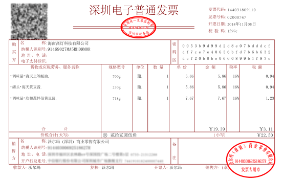 沃尔玛消费者开出的区块链电子发票-现-2