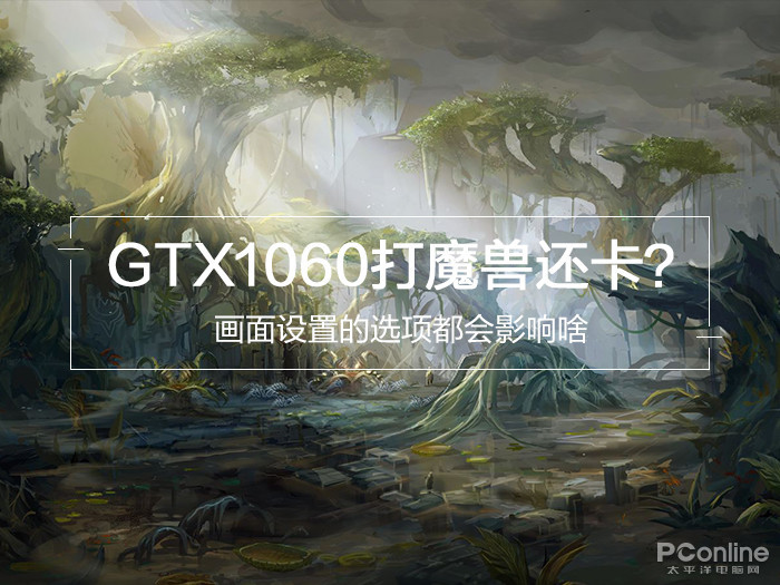 GTX1060打魔兽还卡？画面设置的选项都会影响啥