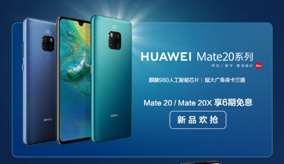 双十一换机必看!华为Mate20系列6期免息