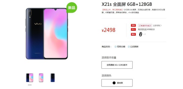 vivo X21s悄然上线 水滴屏搭配屏幕指纹